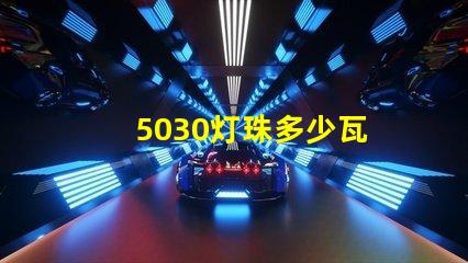 5030灯珠多少瓦 5030瓦等于多少匹